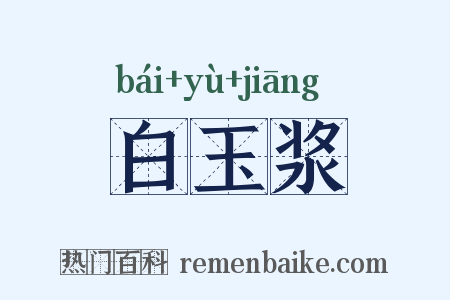 白玉浆是什么意思的图片